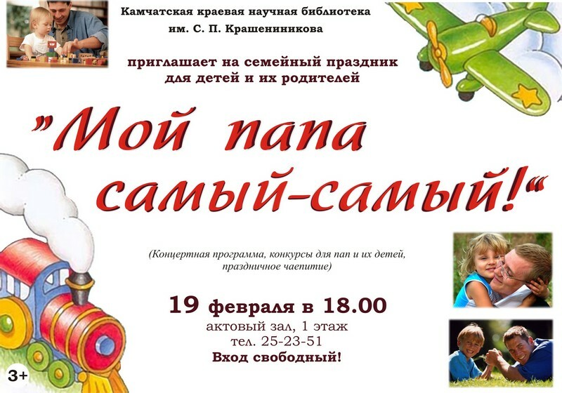 Семейный праздник «Мой папа самый-самый!» пройдёт в Камчатской краевой библиотеке