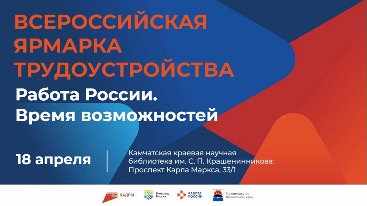 Более сорока работодателей Камчатки представят 316 вакансий на Всероссийской ярмарке трудоустройства «Работа России. Время возможностей»