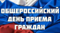Общероссийский день приема граждан 12 декабря 2019 года