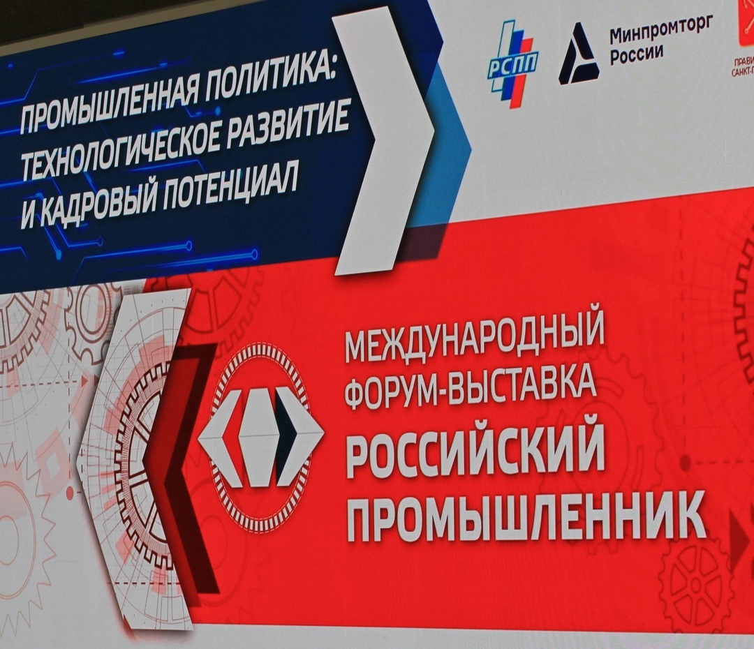 XXIX Международный форум-выставка Российский промышленник