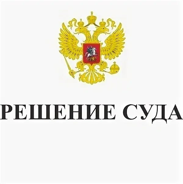 Как получить решение с отметкой о вступлении в законную силу