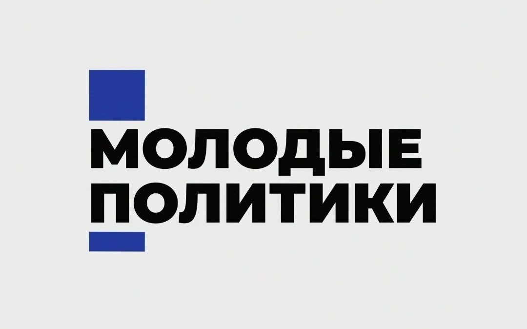 Молодой политик: Чтобы решать проблемы, нужно бороться с их корнем