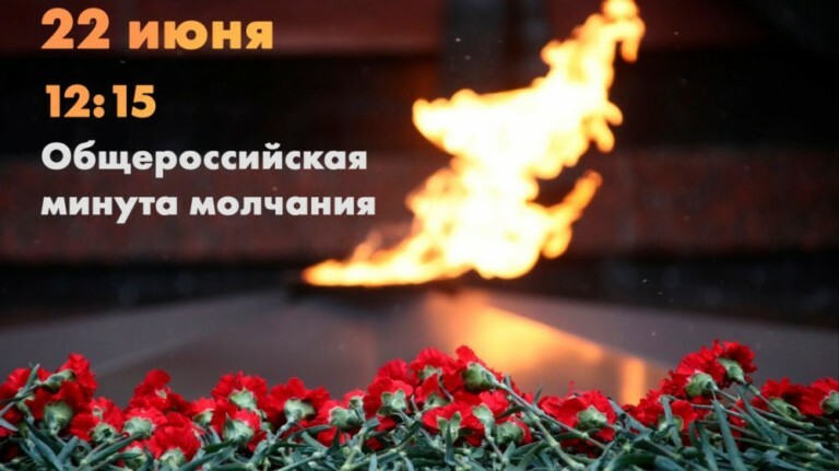 Всероссийская минута молчания