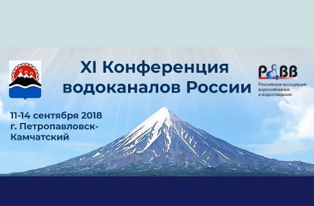 В Камчатском крае пройдет XI Конференция водоканалов России