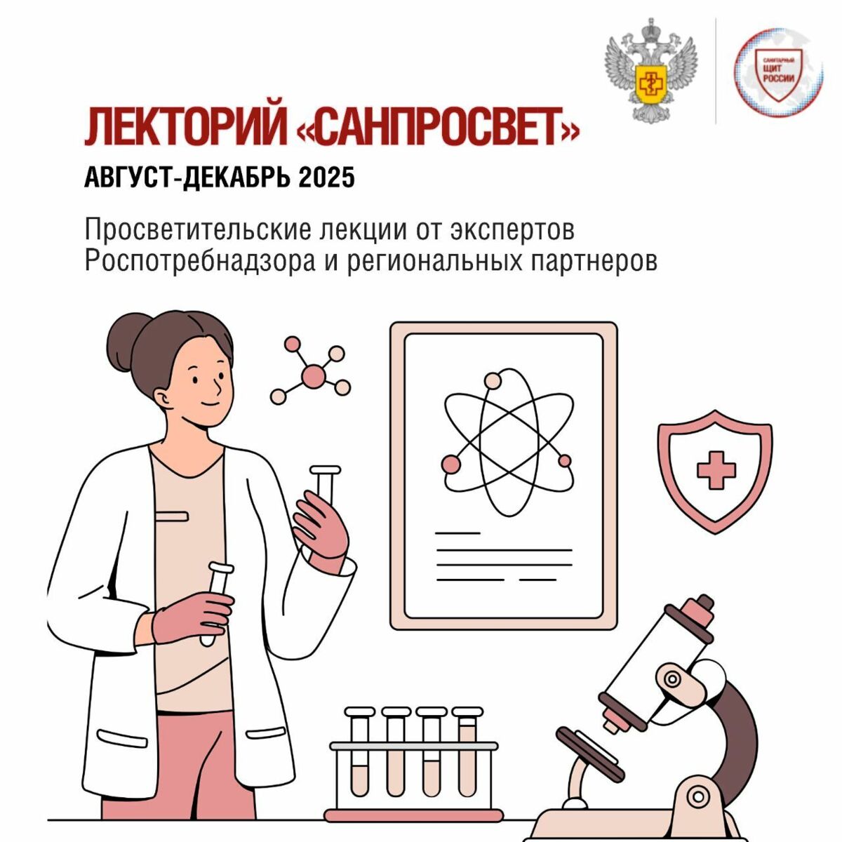 Роспотребнадзор объявляет о старте масштабного просветительского проекта Лекторий «Санпросвет»