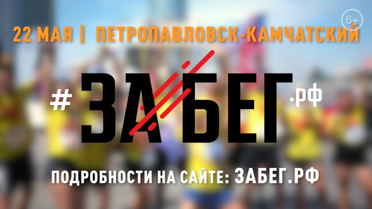 Полумарафон «ЗаБег.РФ» в третий раз пройдёт на Камчатке