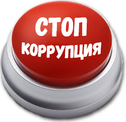 СТОП коррупция